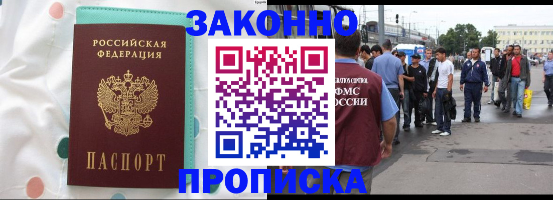прописка 2025 в Биробиджане