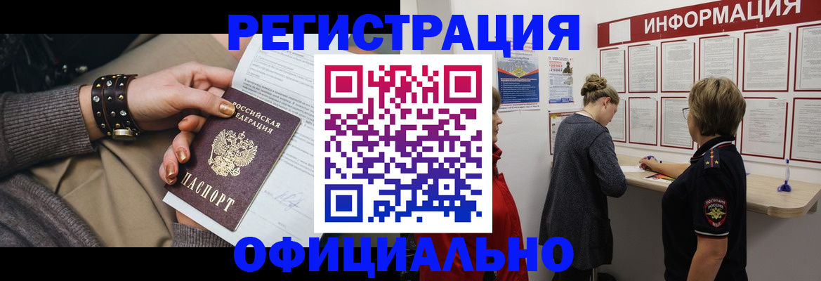 прописка штамп в Биробиджане