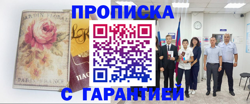 купить прописку в Биробиджане