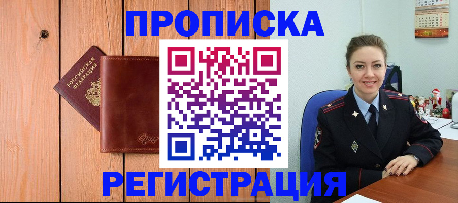 временная регистрация недорого в Биробиджане