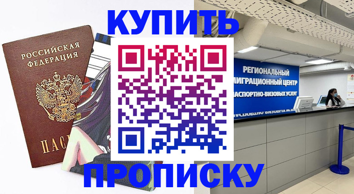 временная регистрация 2025 в Биробиджане